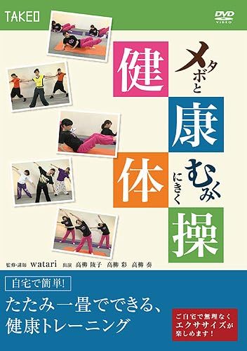 メタボとむくみにきく健康体操 [DVD]