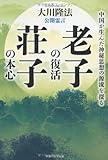 公開霊言老子の復活・荘子の本心―中国が生んだ神秘思想の源流を探る (OR books)