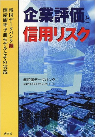 企業評価と信用リスク 帝国データバンク発倒産確率予測モデルとその実践 帝国データバンク企業評価モデルプロジェクトチーム 本 通販 Amazon