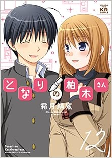 となりの柏木さん 第01-12巻 [Tonari no Kashiwagi-san Vol 01-12]