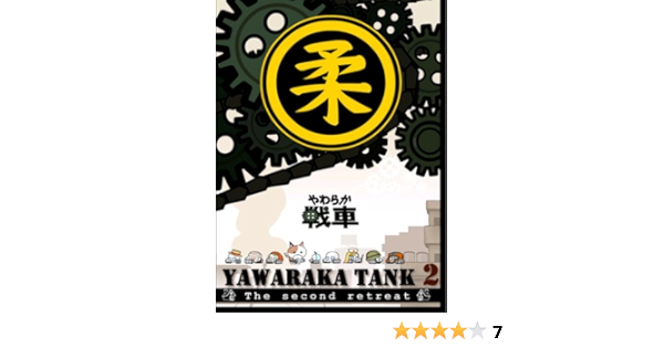 Amazon Com やわらか戦車 Yawaraka Tank2 Dvd Movies Tv