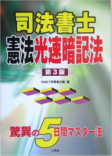 司法書士憲法光速暗記法 Ymkt学習書企画 本 通販 Amazon 司法書士憲法光速暗記法 Ymkt学習書企画 本 通販 Amazon