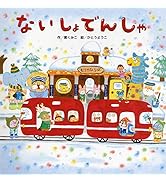 ないしょでんしゃ (のりもの×しかけ【2歳・3歳児の絵本】)