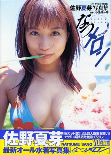 写真集 なつメロン