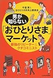 男が知らない「おひとりさま」マーケット―最強のリピーター&クチコミニスト
