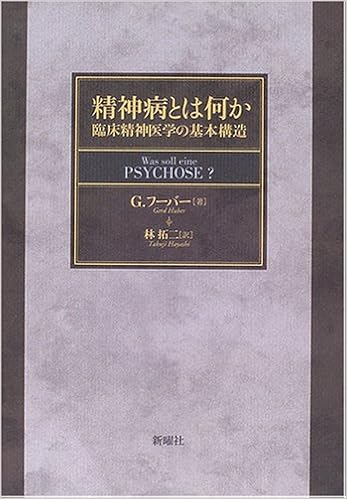 精神病とは何か 臨床精神医学の基本構造 ゲルト フーバー 林 拓二 本 通販 Amazon