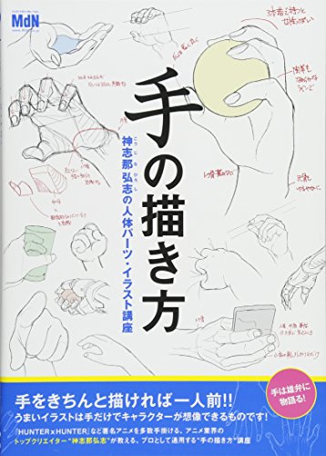 手の描き方 神志那弘志の人体パーツ イラスト講座