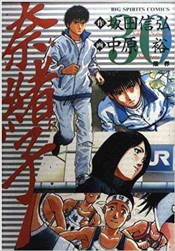 奈緒子 30 限界 Big Spirits Comics 坂田 信弘 本 通販 Amazon