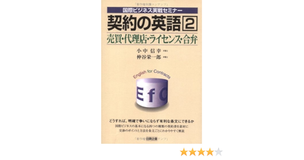 English Of The Contract 2 International Business Combat Seminar 01 Isbn Japanese Import Amazon Com Books