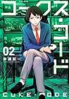 コークス・コード 第2巻