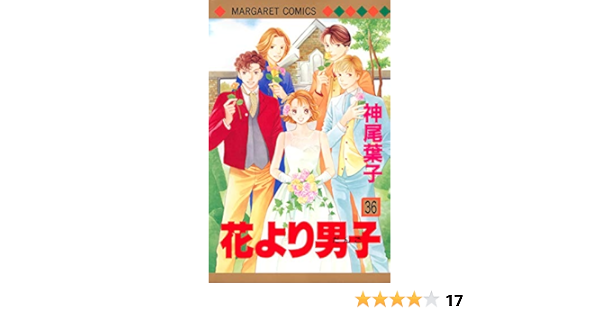 Amazon Com 花より男子 36 Hana Yori Dango Boys Over Flowers 36 Yoi Ko Kamio Libros