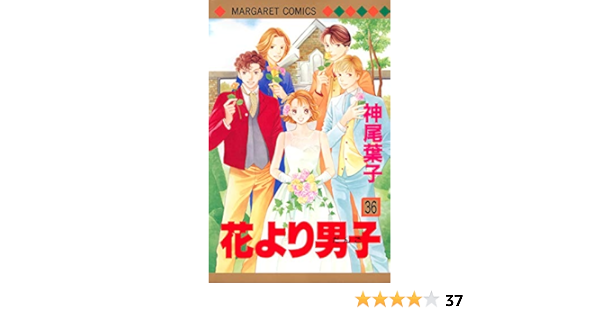 Amazon Com 花より男子 36 Hana Yori Dango Boys Over Flowers 36 Yoi Ko Kamio Libros