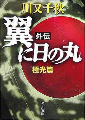 翼に日の丸 外伝 極光篇 角川文庫 川又 千秋 本 通販 Amazon