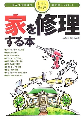 家を修理する本 The修理 なんでも自分で直す本 義和 堀口 本 通販 Amazon
