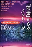 「前世」からのメッセージ PHP文庫