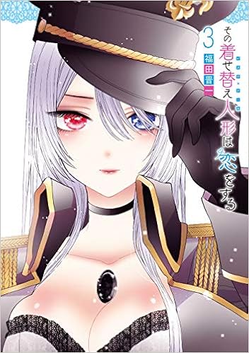 その着せ替え人形は恋をする 3 ヤングガンガンコミックス 福田 晋一 本 通販 Amazon その着せ替え人形は恋をする 3 ヤングガンガンコミックス 福田 晋一 本 通販 Amazon