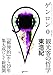 ゲンロン0 観光客の哲学