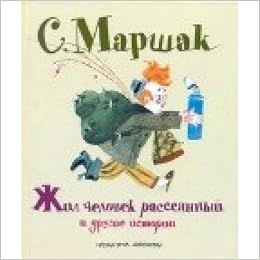 Аст маршак с.я. жил человек рассеянный и другие истории тверд обл (9785271392825)