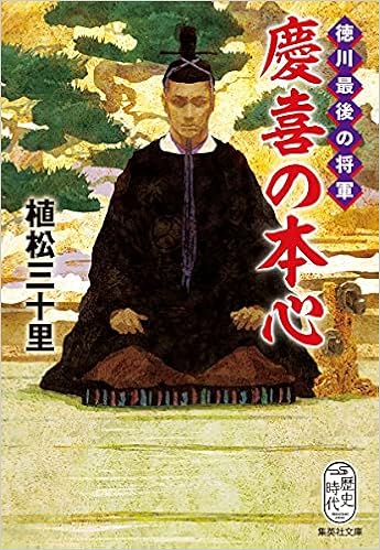 徳川最後の将軍 慶喜の本心 集英社文庫 植松 三十里 本 通販 Amazon
