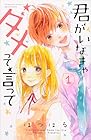 君がいなきゃダメって言って 全2巻 （はつはる）
