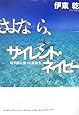 さよなら、サイレント・ネイビー ――地下鉄に乗った同級生