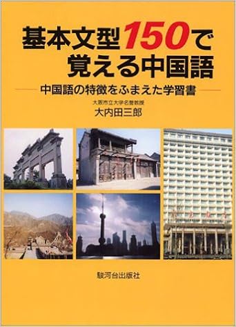 基本文型150で覚える中国語 中国語の特徴をふまえた学習書 Amazon Com Books