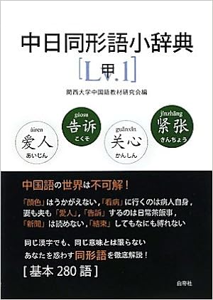 中日同形語小辞典 甲 関西大学中国語教材研究会 本 通販 Amazon