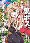 最強最悪の裏ボス、転生者と共に破滅フラグ回避を目指す 第2巻
