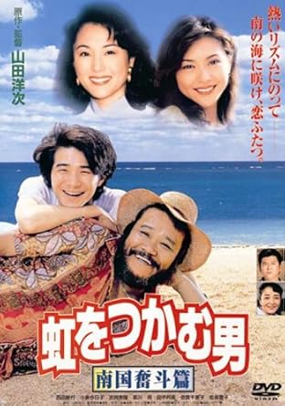 Amazon 虹をつかむ男 南国奮斗篇 Dvd 映画