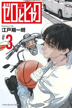 ゼロとヒャクの最新刊