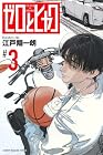 ゼロとヒャク 第3巻
