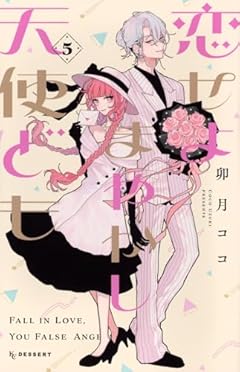 恋せよまやかし天使どもの最新刊