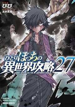 ひとりぼっちの異世界攻略の最新刊