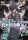 ひとりぼっちの異世界攻略 第27巻