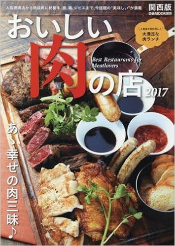 おいしい肉の店 関西版 17 人気焼肉店から熟成肉に銘柄牛 豚 鶏 ジビエまで 今話題の ぴあmook関西 本 通販 Amazon