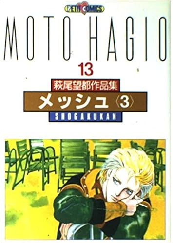 萩尾望都作品集 第2期 13 メッシュ3 プチコミックス 萩尾 望都 本 通販 Amazon