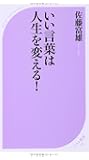 いい言葉は人生を変える! (ベスト新書)