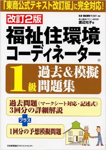 改訂2版 福祉住環境コーディネーター1級過去 模擬問題集 渡辺 光子 生活 福祉環境づくり21 本 通販 Amazon