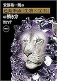 安部祐一朗の色鉛筆画「生物×宝石」の描き方