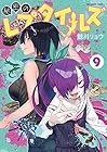 秘密のレプタイルズ 第9巻