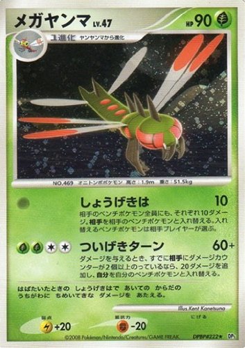 ポケモンカードゲーム シングルカード メガヤンマLV.47 DP5【秘境の 