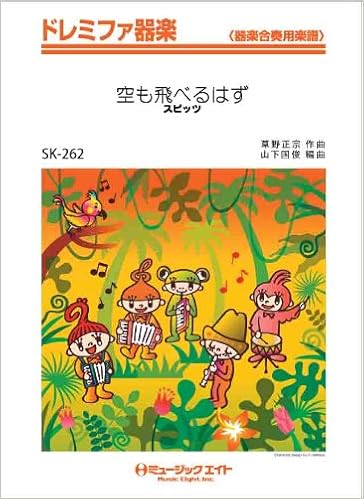 空も飛べるはず スピッツ ドレミファ器楽 Skー262 編曲 山下国俊 山下 国俊 本 通販 Amazon