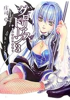 グロリアスドーン 3