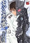 エクゾスカル零 第2巻