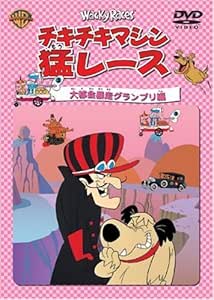 Amazon Com チキチキマシン猛レース 大都会暴走グランプリ編 Dvd Movies Tv