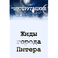 Жиды города Питера (Russian Edition) book cover