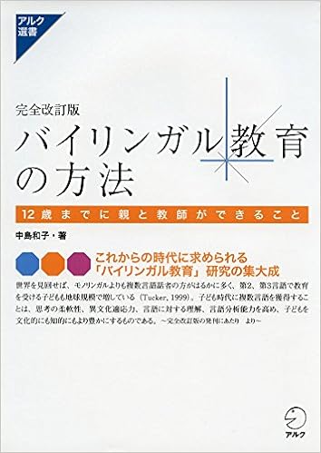 完全改訂版 バイリンガル教育の方法