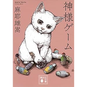 神様ゲーム ／ 麻耶雄嵩 (講談社文庫) [Kindle版]