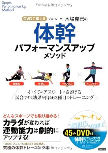 Dvdで鍛える プロトレーナー木場克己の体幹パフォーマンスアップメソッド 木場克己 本 通販 Amazon
