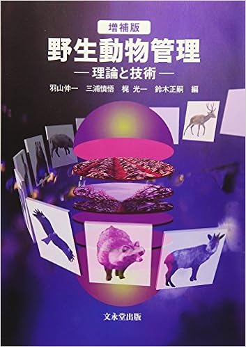 増補版 野生動物管理 理論と技術 羽山伸一 三浦慎悟 本 通販 Amazon